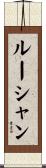 ルーシャン Scroll
