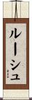 ルーシュ Scroll