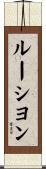 ルーシヨン Scroll