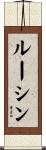 ルーシン Scroll