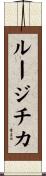 ルージチカ Scroll