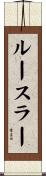ルースラー Scroll