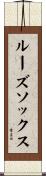 ルーズ・ソックス Scroll