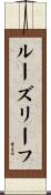 ルーズリーフ Scroll