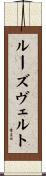ルーズヴェルト Scroll