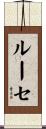 ルーセ Scroll
