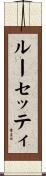 ルーセッティ Scroll