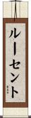 ルーセント Scroll