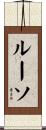 ルーソ Scroll