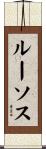 ルーソス Scroll