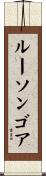 ルーソンゴア Scroll