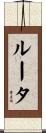 ルータ Scroll