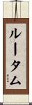 ルータム Scroll