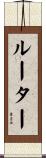 ルーター Scroll