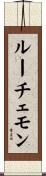 ルーチェモン Scroll