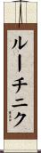 ルーチニク Scroll