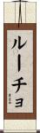 ルーチョ Scroll
