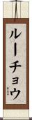 ルーチョウ Scroll