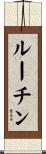 ルーチン Scroll