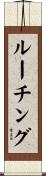 ルーチング Scroll