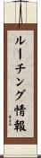 ルーチング情報 Scroll