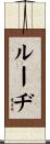 Rudi Scroll