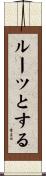 ルーツとする Scroll