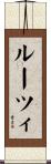 ルーツィ Scroll
