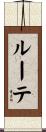 ルーテ Scroll
