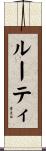 ルーティ Scroll