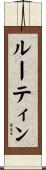 ルーティン Scroll