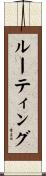 ルーティング Scroll