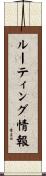ルーティング情報 Scroll