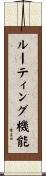 ルーティング機能 Scroll