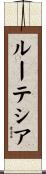 ルーテシア Scroll