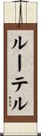 ルーテル Scroll