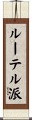 ルーテル派 Scroll