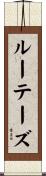 ルーテーズ Scroll