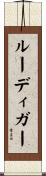 ルーディガー Scroll
