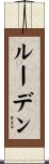 ルーデン Scroll