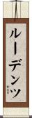 ルーデンツ Scroll