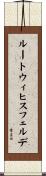 ルートウィヒスフェルデ Scroll