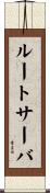 ルート・サーバ Scroll