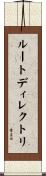 ルートディレクトリ Scroll
