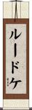 Luedtke Scroll