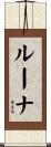ルーナ Scroll