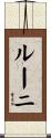 Rooni Scroll