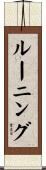 ルーニング Scroll