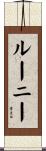 Looney Scroll