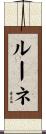 ルーネ Scroll